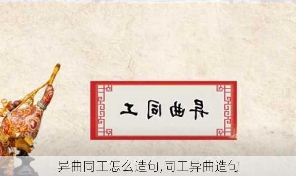 异曲同工怎么造句,同工异曲造句