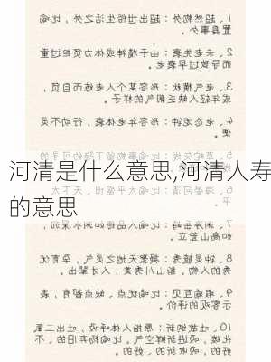 河清是什么意思,河清人寿的意思