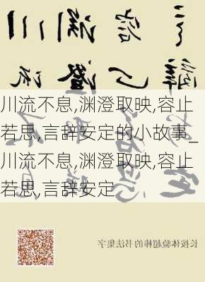 川流不息,渊澄取映,容止若思,言辞安定的小故事_川流不息,渊澄取映,容止若思,言辞安定