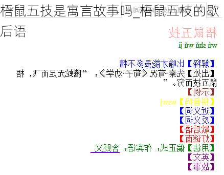 梧鼠五技是寓言故事吗_梧鼠五枝的歇后语