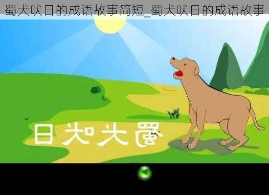 蜀犬吠日的成语故事简短_蜀犬吠日的成语故事