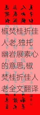 椒焚桂折佳人老,独托幽岩展素心的意思,椒焚桂折佳人老全文翻译