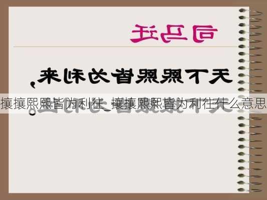 攘攘熙熙皆为利往_攘攘熙熙皆为利往什么意思