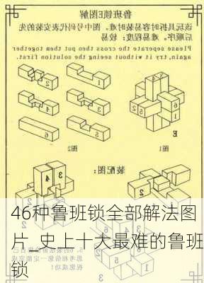 46种鲁班锁全部解法图片_史上十大最难的鲁班锁