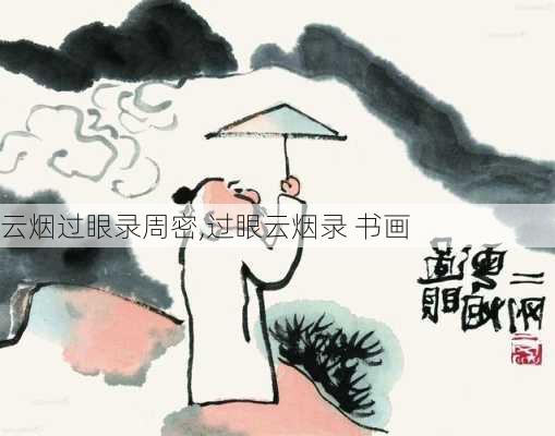 云烟过眼录周密,过眼云烟录 书画