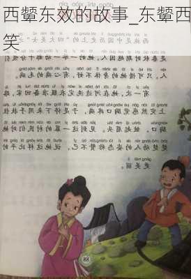 西颦东效的故事_东颦西笑