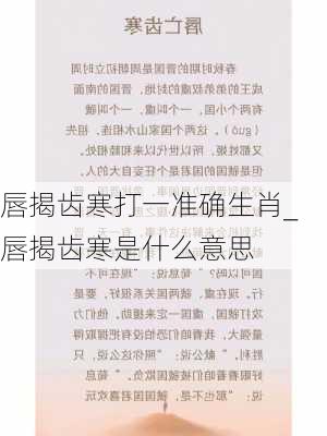 唇揭齿寒打一准确生肖_唇揭齿寒是什么意思