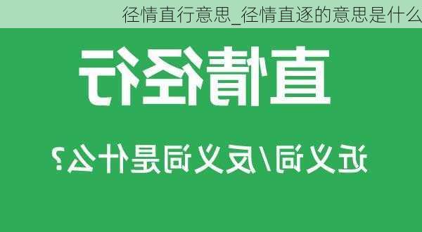 径情直行意思_径情直逐的意思是什么