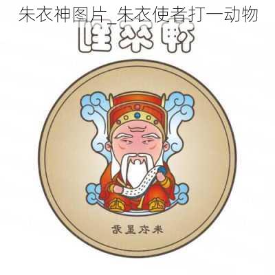 朱衣神图片_朱衣使者打一动物