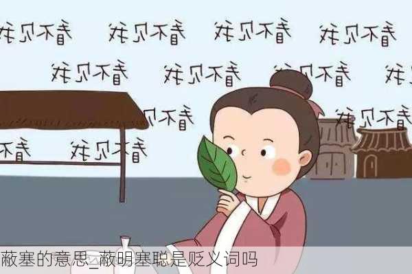 蔽塞的意思_蔽明塞聪是贬义词吗