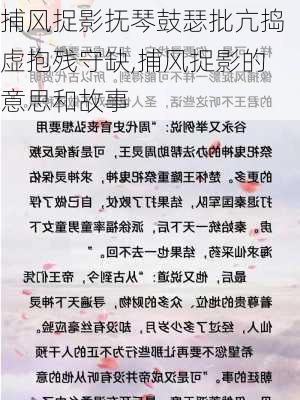 捕风捉影抚琴鼓瑟批亢捣虚抱残守缺,捕风捉影的意思和故事