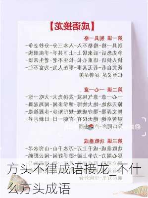 方头不律成语接龙_不什么方头成语