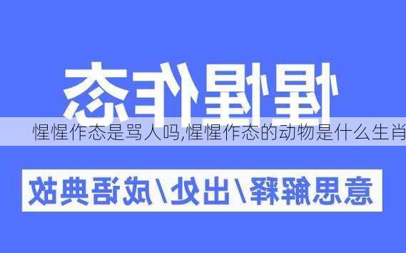 惺惺作态是骂人吗,惺惺作态的动物是什么生肖