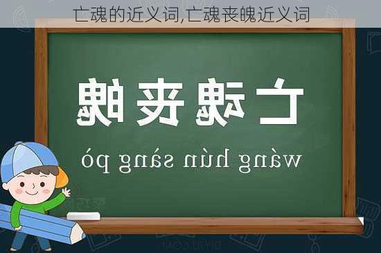 亡魂的近义词,亡魂丧魄近义词