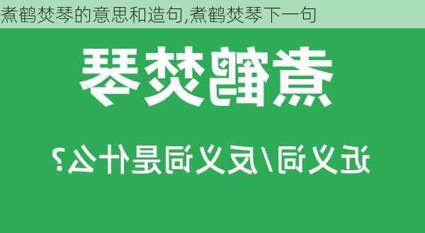 煮鹤焚琴的意思和造句,煮鹤焚琴下一句