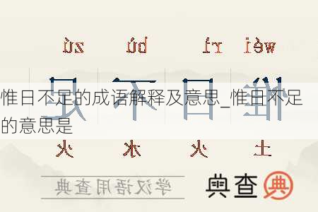 惟日不足的成语解释及意思_惟日不足的意思是