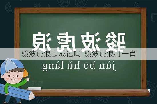 骏波虎浪是成语吗_骏波虎浪打一肖