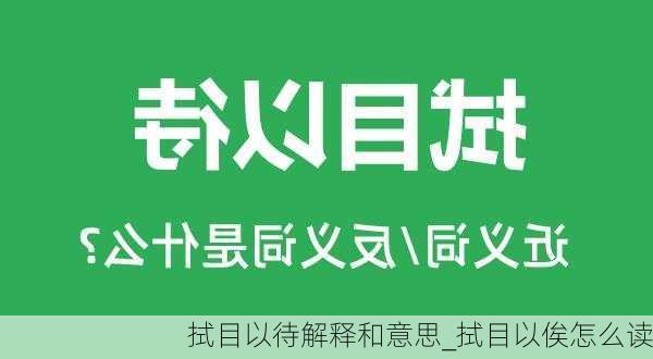 拭目以待解释和意思_拭目以俟怎么读