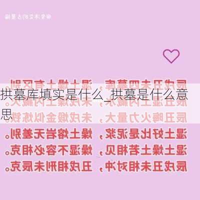 拱墓库填实是什么_拱墓是什么意思