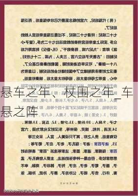 悬车之年、杖围之年_车悬之阵