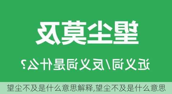 望尘不及是什么意思解释,望尘不及是什么意思