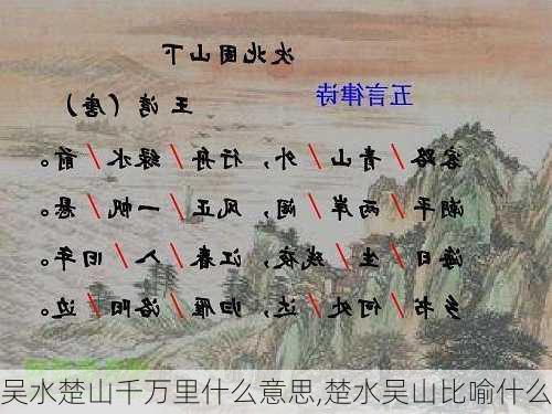 吴水楚山千万里什么意思,楚水吴山比喻什么