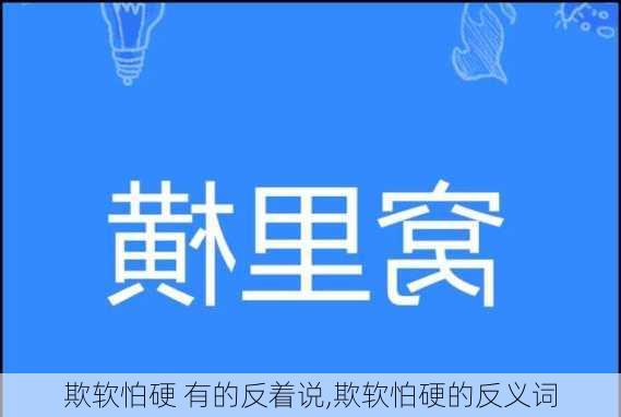 欺软怕硬 有的反着说,欺软怕硬的反义词