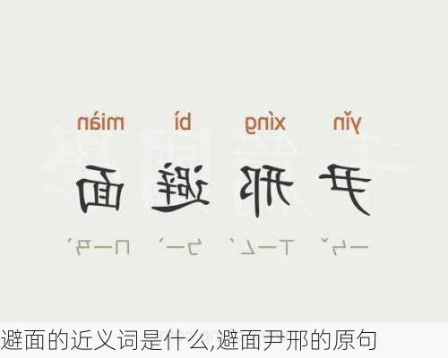 避面的近义词是什么,避面尹邢的原句