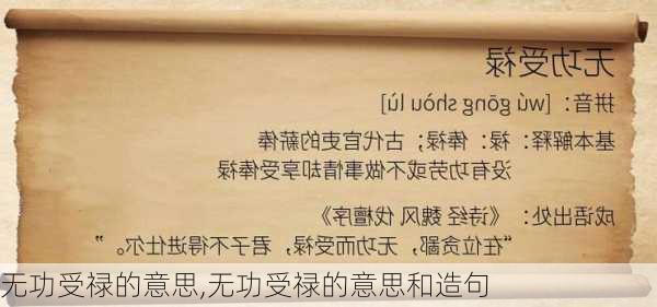 无功受禄的意思,无功受禄的意思和造句