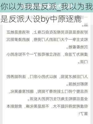 你以为我是反派_我以为我是反派人设by中原逐鹿