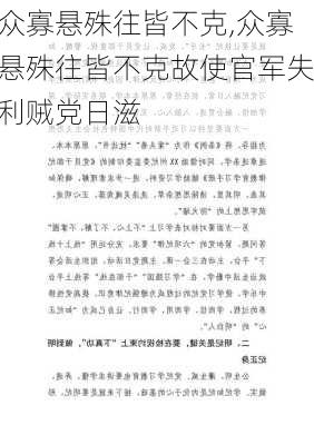 众寡悬殊往皆不克,众寡悬殊往皆不克故使官军失利贼党日滋