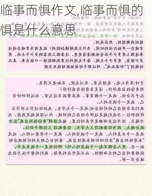 临事而惧作文,临事而惧的惧是什么意思