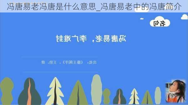 冯唐易老冯唐是什么意思_冯唐易老中的冯唐简介