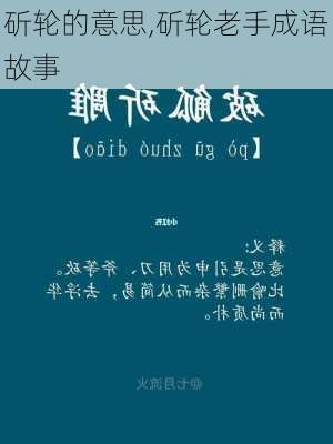 斫轮的意思,斫轮老手成语故事