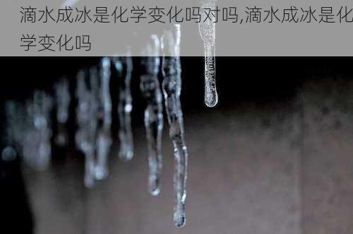 滴水成冰是化学变化吗对吗,滴水成冰是化学变化吗