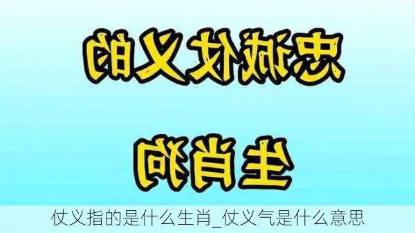 仗义指的是什么生肖_仗义气是什么意思