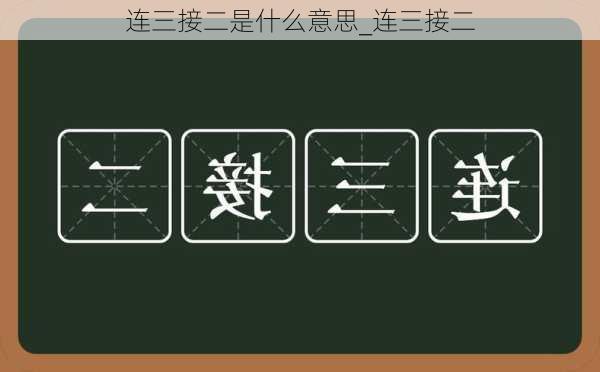 连三接二是什么意思_连三接二