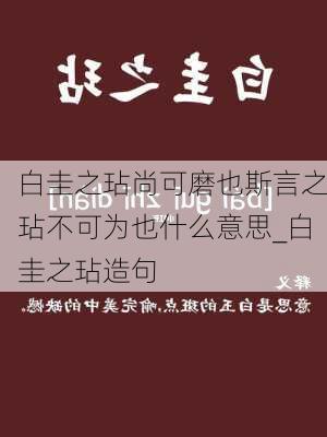 白圭之玷尚可磨也斯言之玷不可为也什么意思_白圭之玷造句