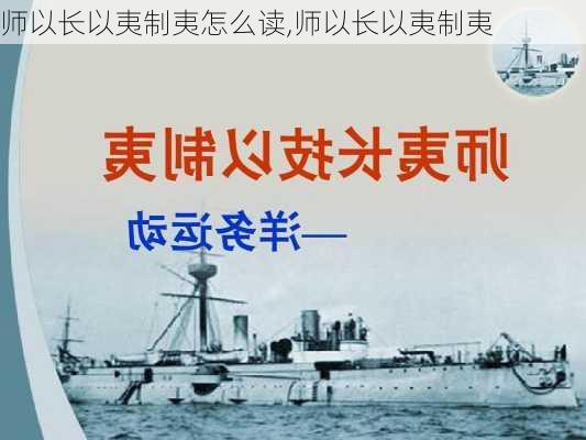 师以长以夷制夷怎么读,师以长以夷制夷