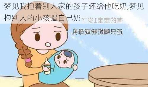 梦见我抱着别人家的孩子还给他吃奶,梦见抱别人的小孩暍自己奶