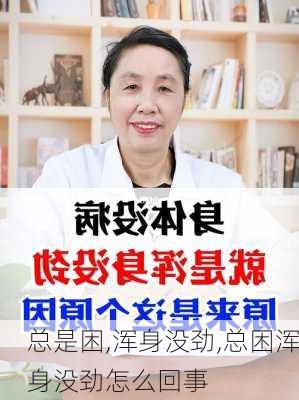 总是困,浑身没劲,总困浑身没劲怎么回事