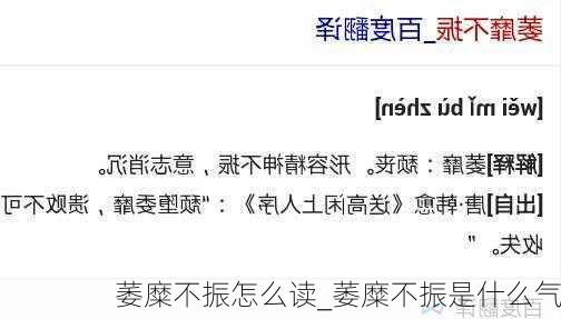 萎糜不振怎么读_萎糜不振是什么气