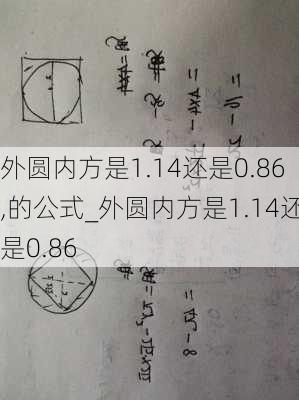 外圆内方是1.14还是0.86,的公式_外圆内方是1.14还是0.86