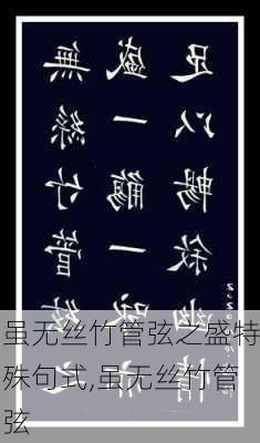 虽无丝竹管弦之盛特殊句式,虽无丝竹管弦