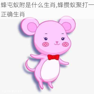 蜂屯蚁附是什么生肖,蜂攒蚁聚打一正确生肖