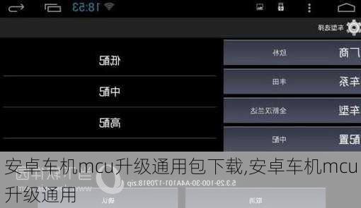 安卓车机mcu升级通用包下载,安卓车机mcu升级通用