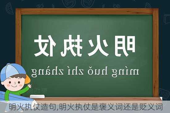 明火执仗造句,明火执仗是褒义词还是贬义词