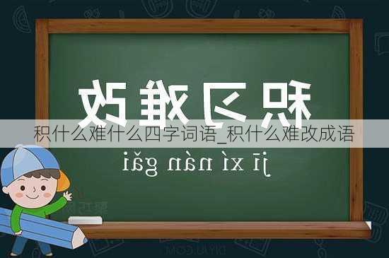 积什么难什么四字词语_积什么难改成语