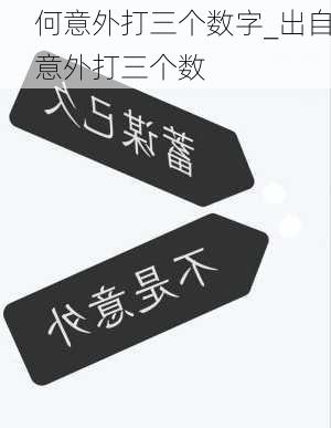 何意外打三个数字_出自意外打三个数