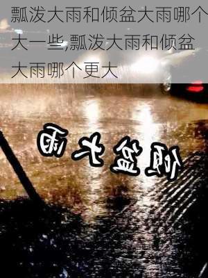 瓢泼大雨和倾盆大雨哪个大一些,瓢泼大雨和倾盆大雨哪个更大